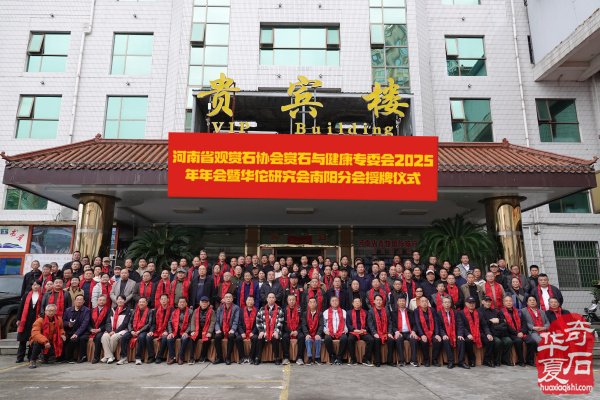 河南省观赏石协会赏石与健康专委会2025年年会暨华佗研究会南阳分会授牌仪式在淅川举行
