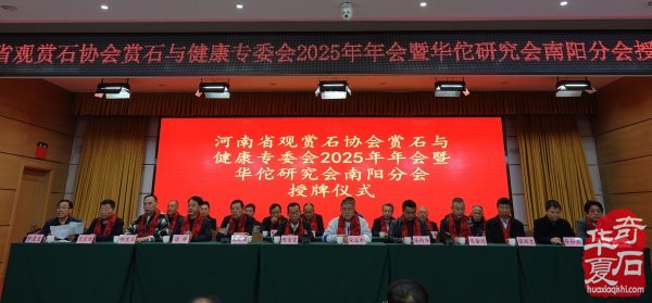 河南省观赏石协会赏石与健康专委会2025年年会暨华佗研究会南阳分会授牌仪式在淅川举行