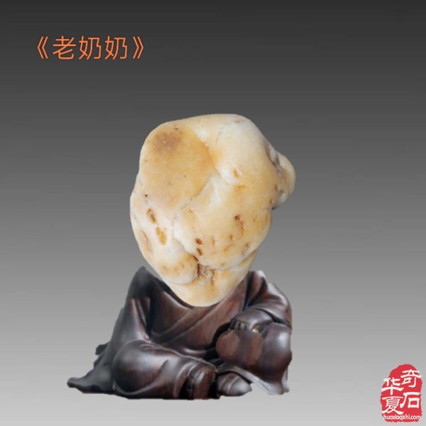 九九重阳,与“奇石老人”一起过节