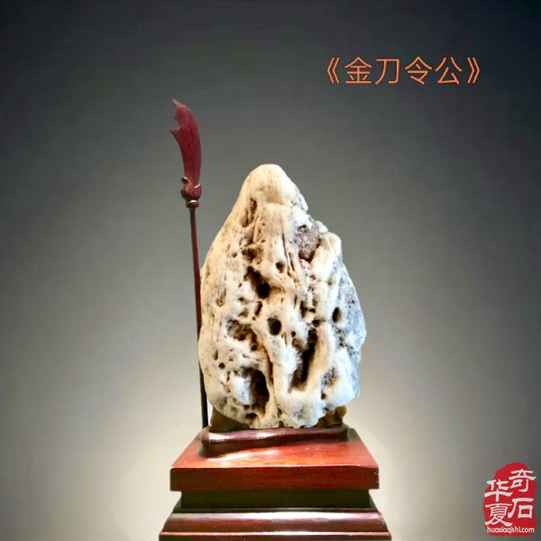 九九重阳,与“奇石老人”一起过节