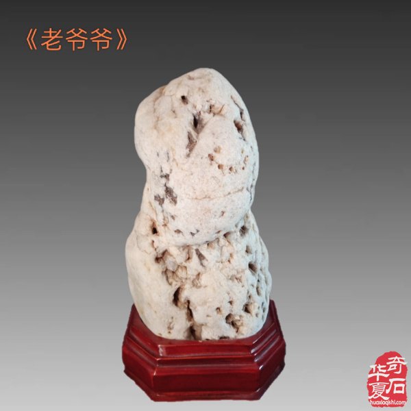九九重阳,与“奇石老人”一起过节