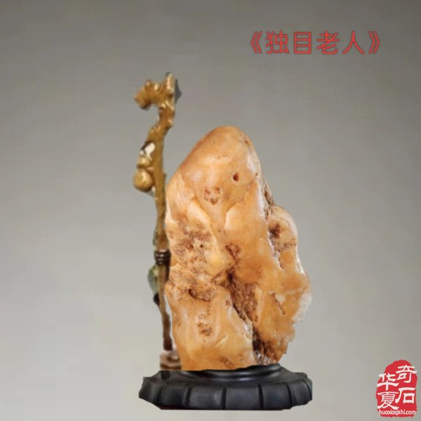 九九重阳,与“奇石老人”一起过节