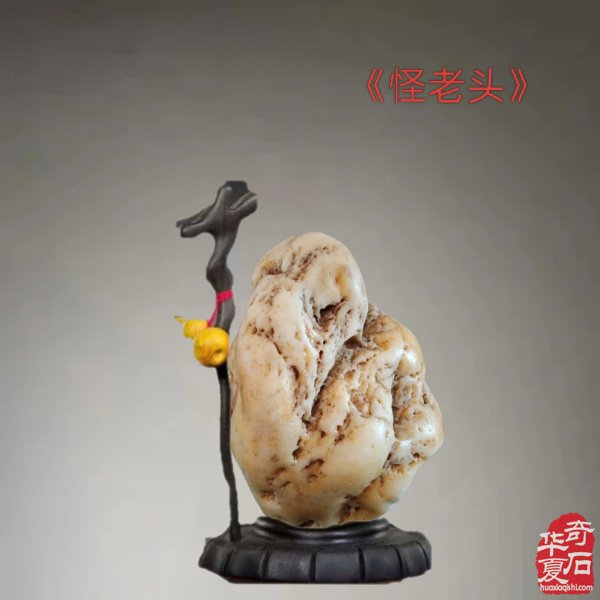 九九重阳,与“奇石老人”一起过节