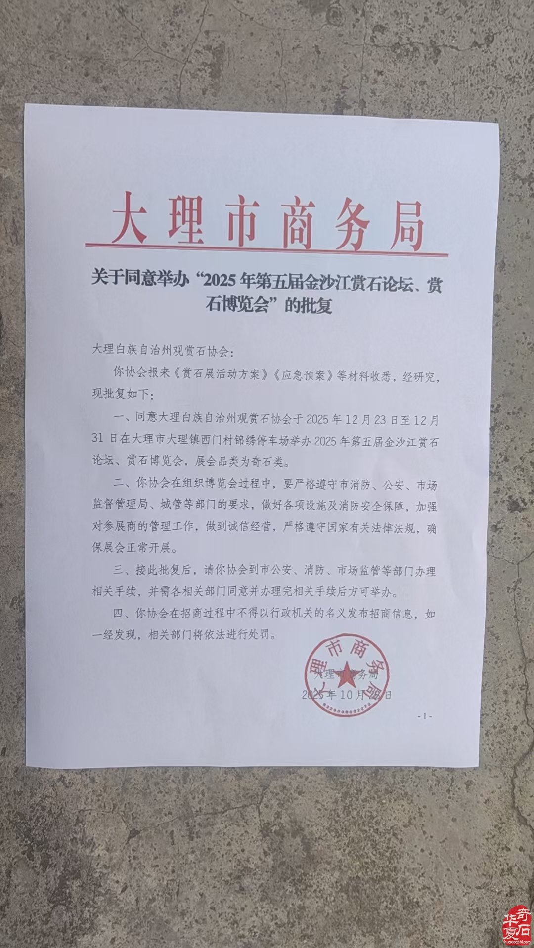 中国大理第四届赏石博览会暨第五届金沙江赏石文化论坛会邀请函