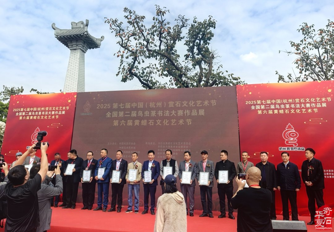 2025第七届中国(杭州)赏石文化艺术节暨第六届黄蜡石文化艺术节盛大开幕