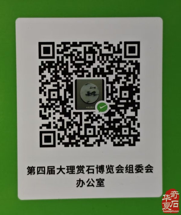 中国大理第四届赏石博览会暨第五届金沙江赏石文化论坛会邀请函