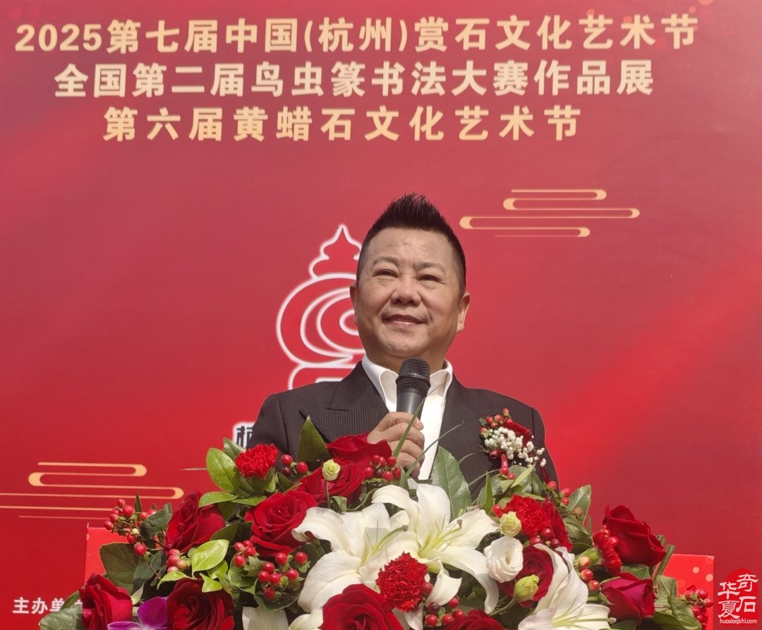 2025第七届中国(杭州)赏石文化艺术节暨第六届黄蜡石文化艺术节盛大开幕