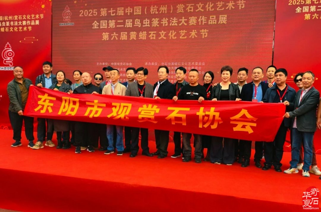 东阳赏石军团赴杭逛展淘宝载誉而归