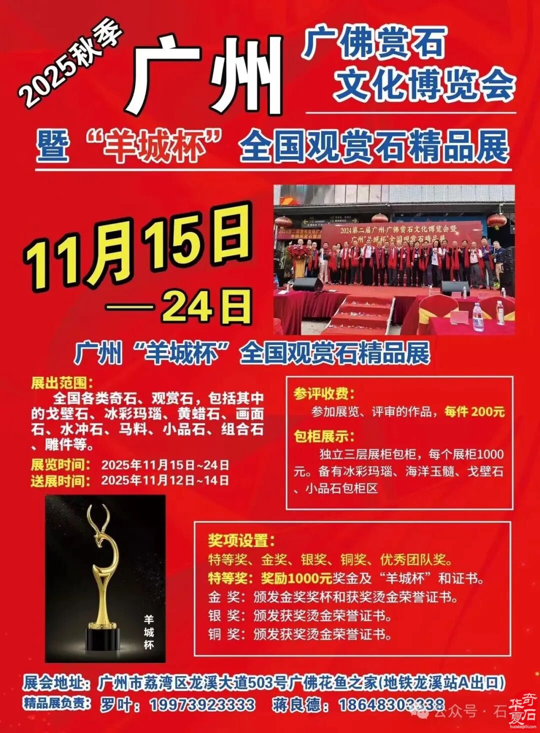 石不可挡聚势羊城!2025广佛诚邀老藏家精品免费参展