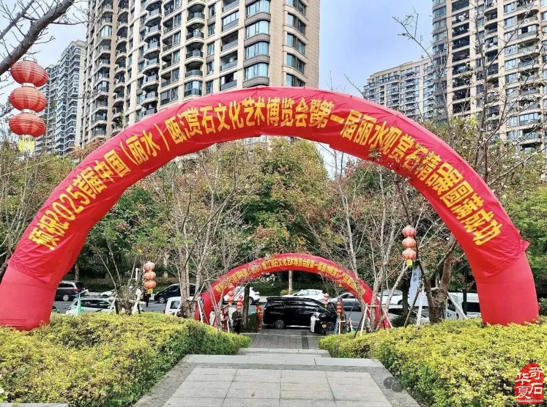 2025首届中国（丽水）赏石文化艺术博览会盛大开幕