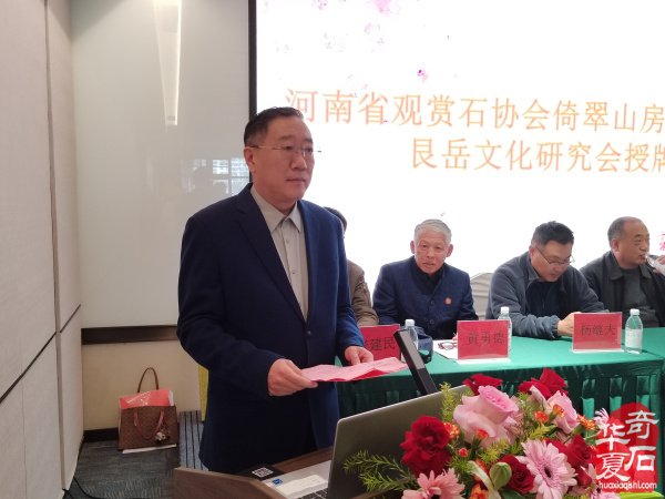 河南省观赏石协会倚翠山房副会长单位暨艮岳文化研究会授牌仪式