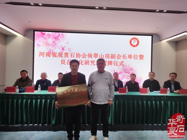 河南省观赏石协会倚翠山房副会长单位暨艮岳文化研究会授牌仪式