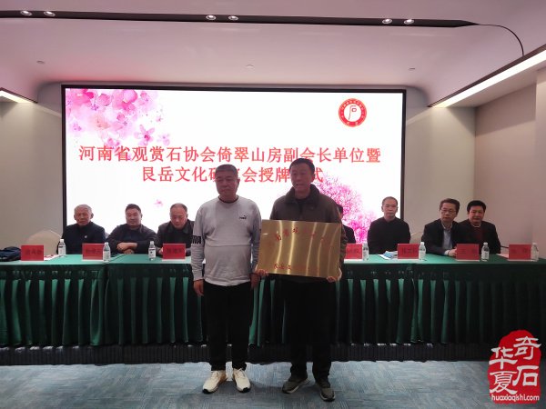 河南省观赏石协会倚翠山房副会长单位暨艮岳文化研究会授牌仪式