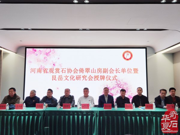 河南省观赏石协会倚翠山房副会长单位暨艮岳文化研究会授牌仪式