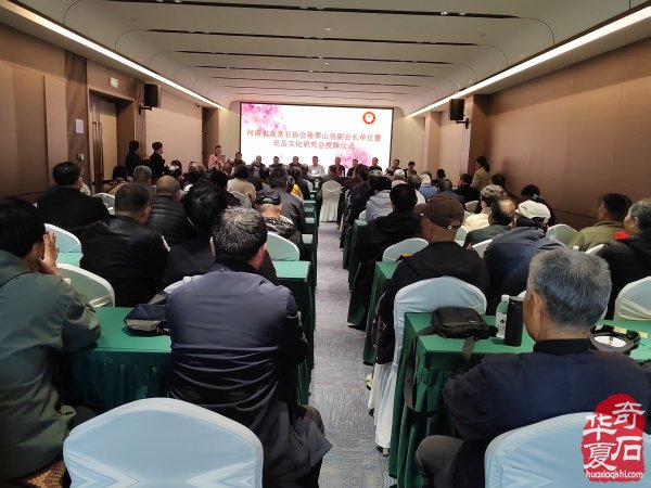 河南省观赏石协会倚翠山房副会长单位暨艮岳文化研究会授牌仪式