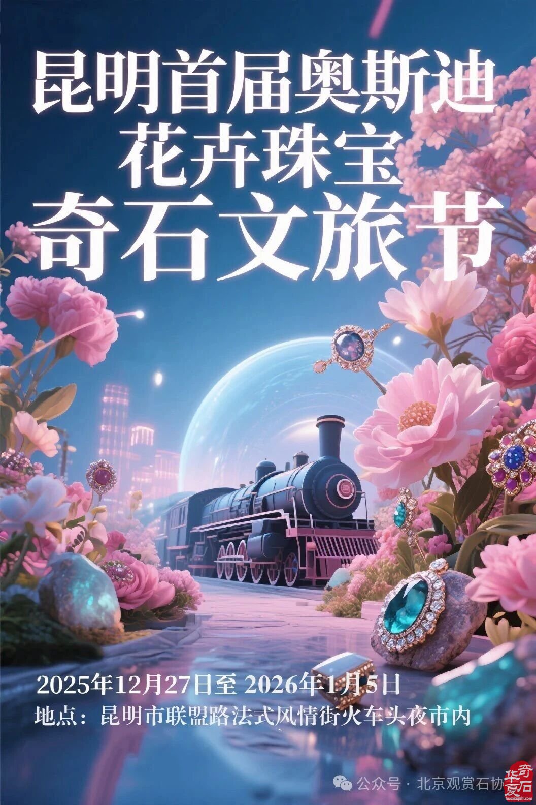 昆明首届奥斯迪花卉珠宝奇石文旅节来袭（12.27-1.5）