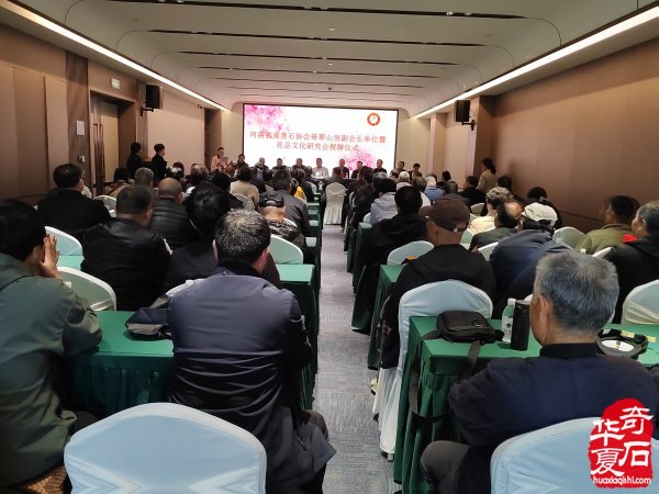 河南省观赏石协会倚翠山房副会长单位暨艮岳文化研究会授牌仪式