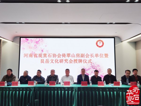 河南省观赏石协会倚翠山房副会长单位暨艮岳文化研究会授牌仪式