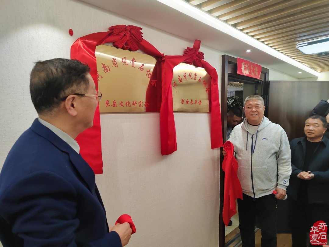 河南省观赏石协会倚翠山房副会长单位暨艮岳文化研究会授牌仪式