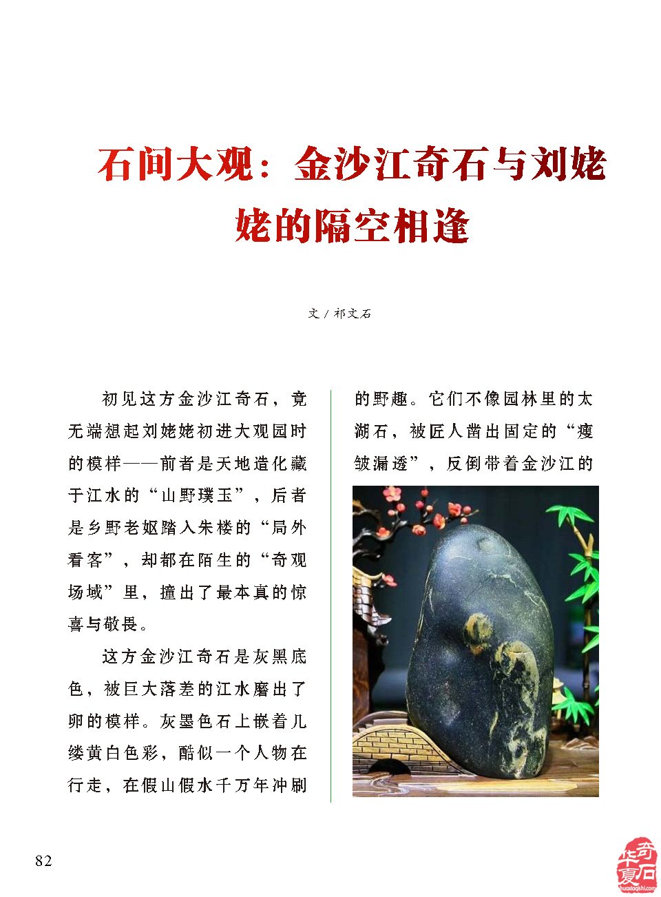 石间大观：金沙江奇石与刘姥姥的隔空相逢