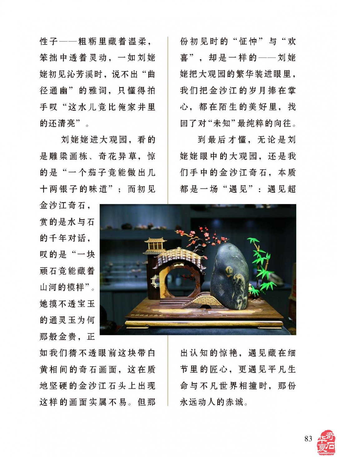 石间大观：金沙江奇石与刘姥姥的隔空相逢