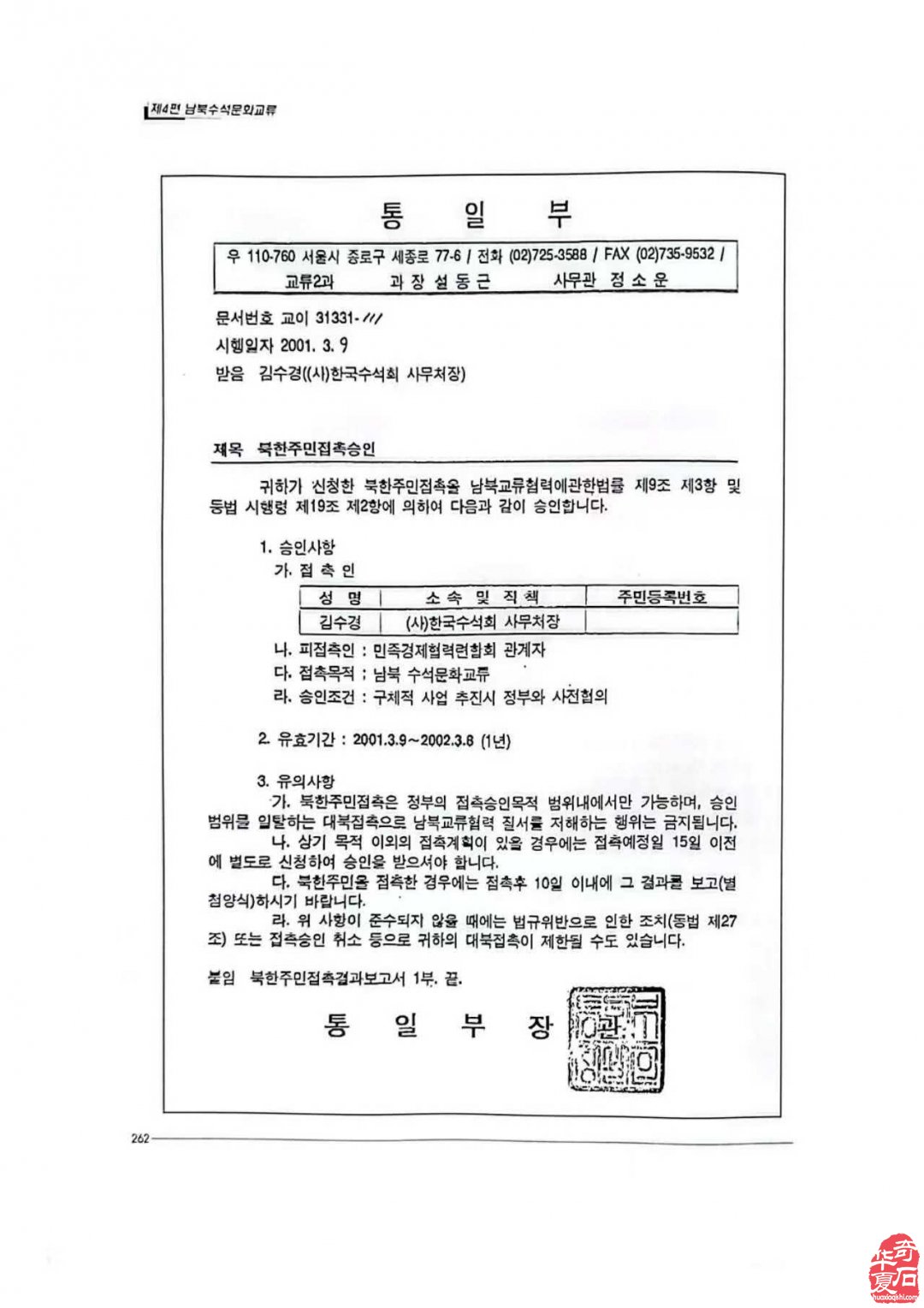 中國•上海韩国·朝鲜壽石人代表者会谈回忆录