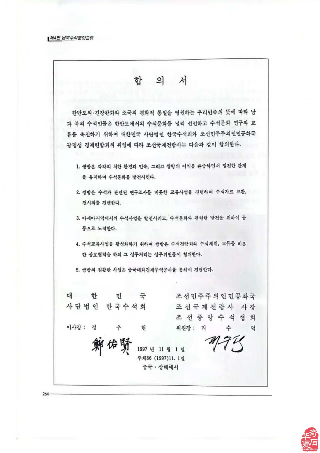 中國•上海韩国·朝鲜壽石人代表者会谈回忆录