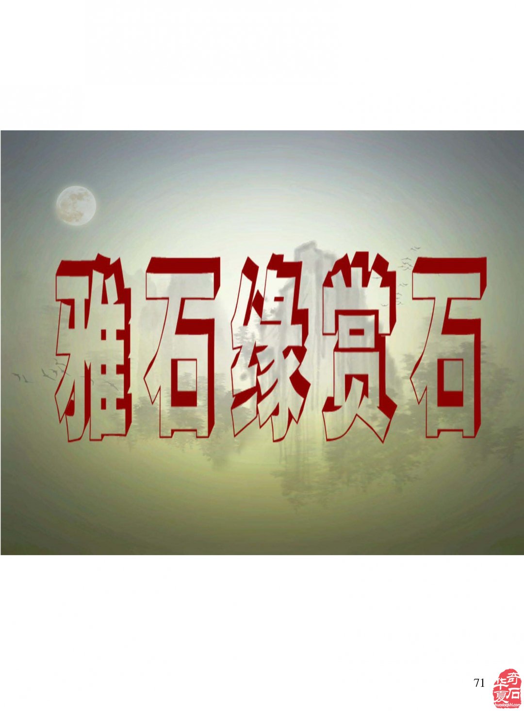 赏石路上艰难前行的不容易 图