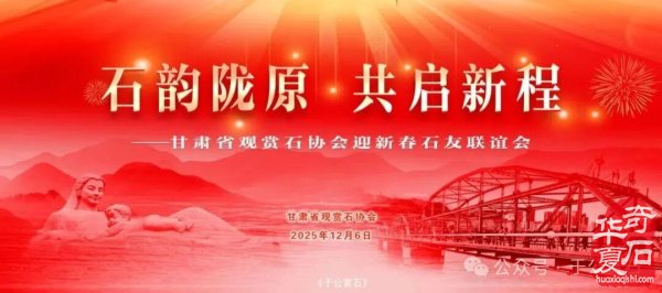 黄河石韵凝初心·陇原挚友赴新程 ——谨以此诗贺迎新春黄河石精品展暨甘肃省观赏石协会石友联谊会 原创 馨然 于公赏石 2025年12月9日 00:06 甘肃 