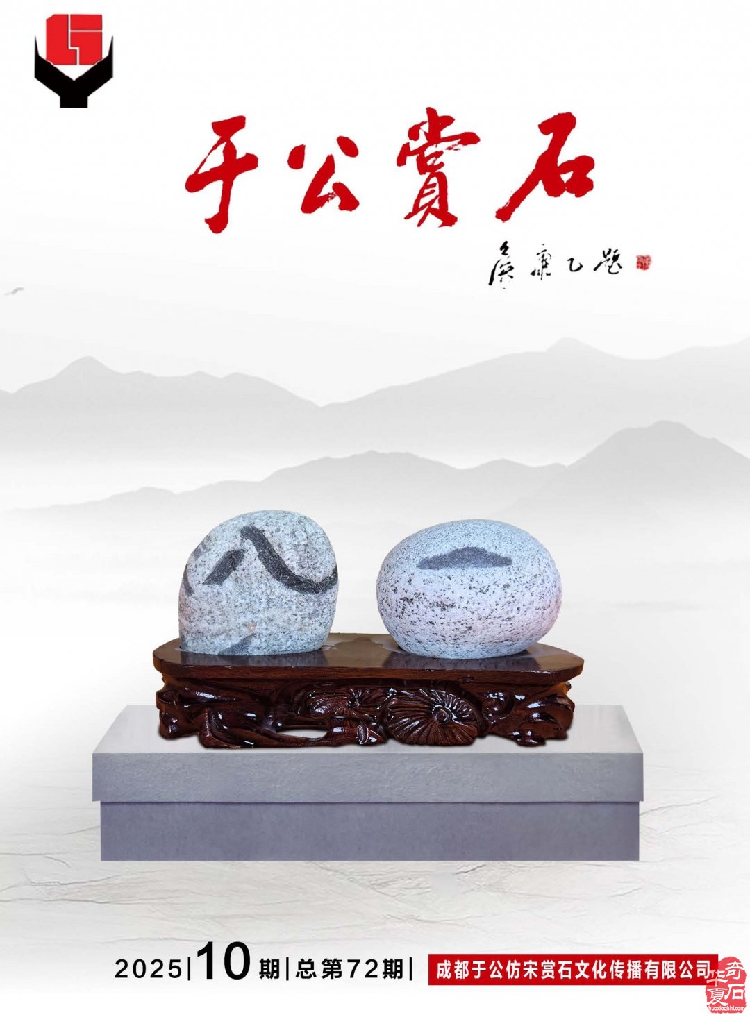 看《于公赏石》如何雅石铺“栈道”文韵渡“陈仓”