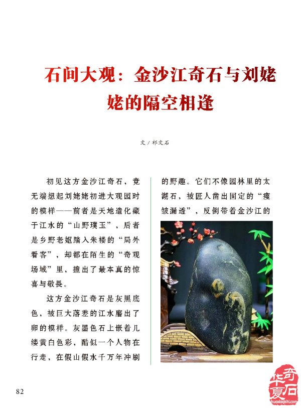 看《于公赏石》如何雅石铺“栈道”文韵渡“陈仓”