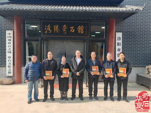 年末岁首洛阳奇石馆喜迎伊川协会来访