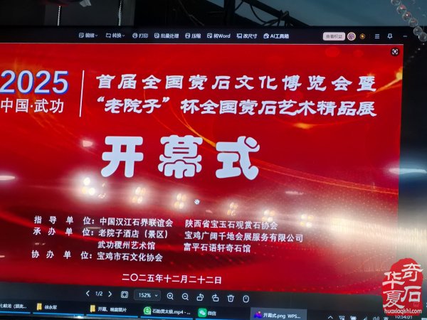 2025中国武功首届赏石文化博览会暨首届“老院子杯”全国赏石艺术精品展隆重开幕