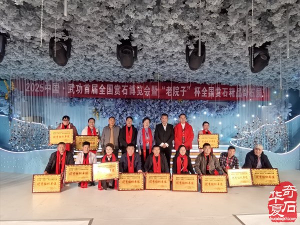 2025中国武功首届赏石文化博览会暨首届“老院子杯”全国赏石艺术精品展隆重开幕