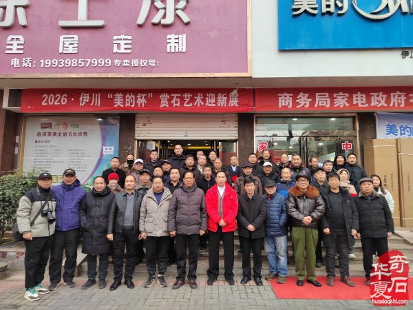 洛阳市赏石协会在伊川开展迎新春活动