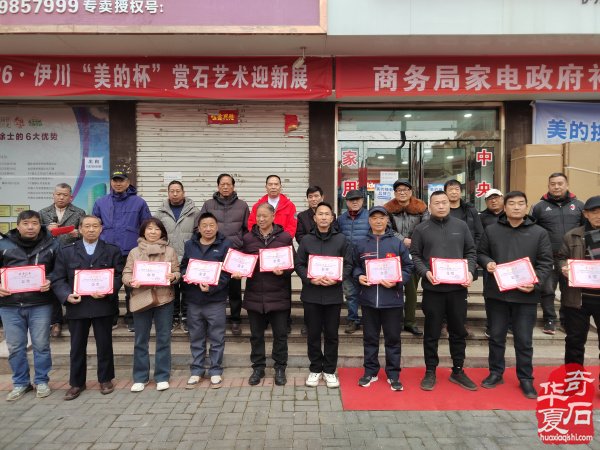 洛阳市赏石协会在伊川开展迎新春活动