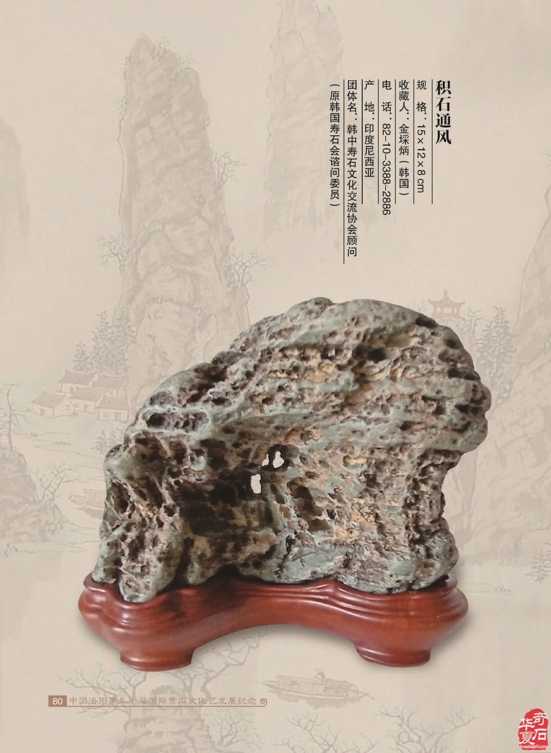 来自石界的一位老朋友的祝福 图