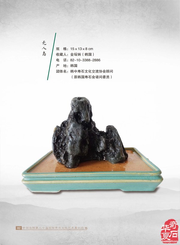 来自石界的一位老朋友的祝福 图