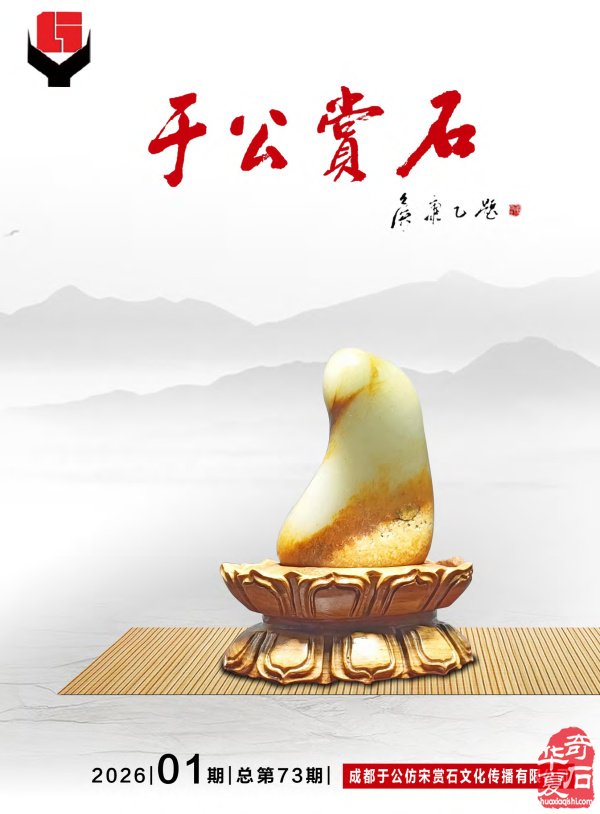新一期《于公赏石》杂志上线啦