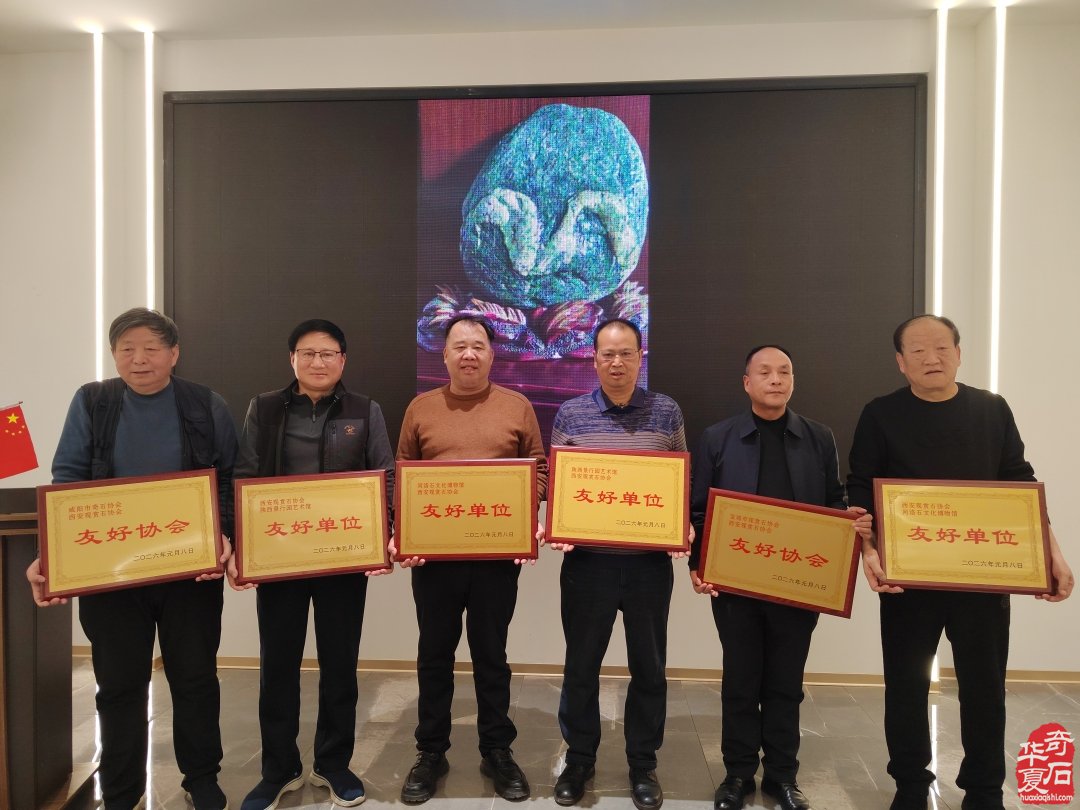 热烈祝贺西安观赏石协会年会召开