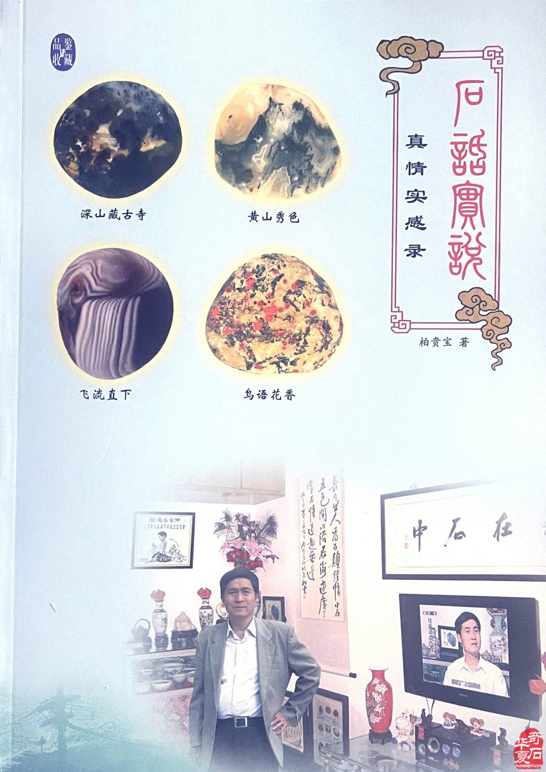 《石话实说·真情实感录》推荐文章