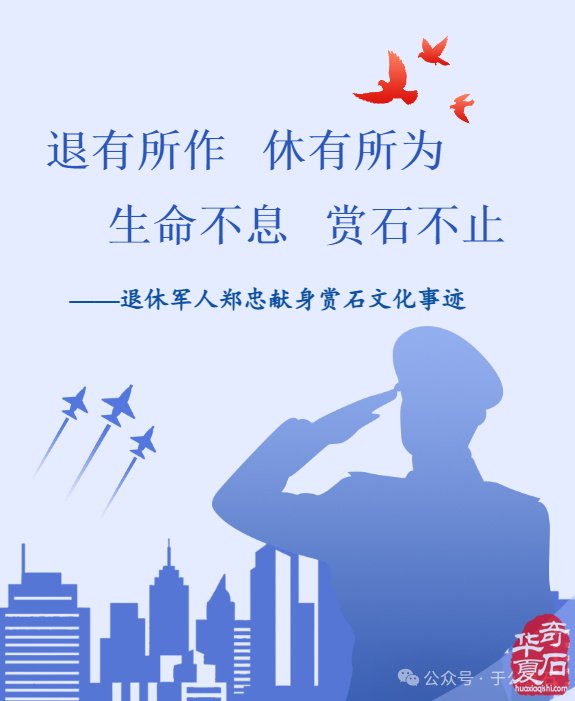 退有所作 休有所为 生命不息 赏石不止 ——退休军人郑忠献身赏石文化事迹