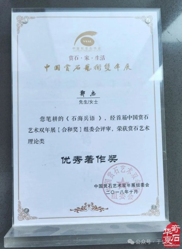 退有所作 休有所为 生命不息 赏石不止 ——退休军人郑忠献身赏石文化事迹