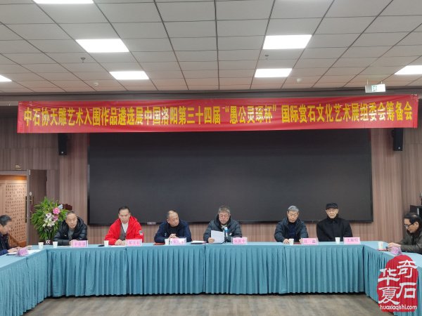 洛阳召开国际赏石文化艺术展组委会第一次筹备会议