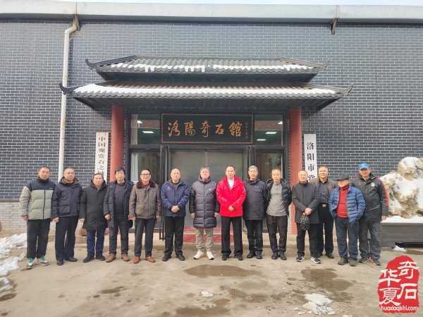 洛阳召开国际赏石文化艺术展组委会第一次筹备会议