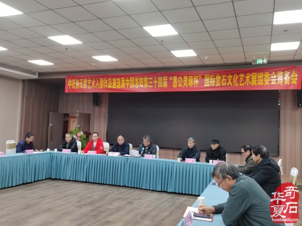 洛阳召开国际赏石文化艺术展组委会第一次筹备会议