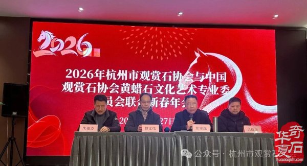 杭州市观赏石协会中石协黄蜡石专委会新春年会圆满举行