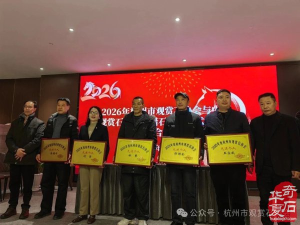 杭州市观赏石协会中石协黄蜡石专委会新春年会圆满举行