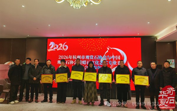 杭州市观赏石协会中石协黄蜡石专委会新春年会圆满举行