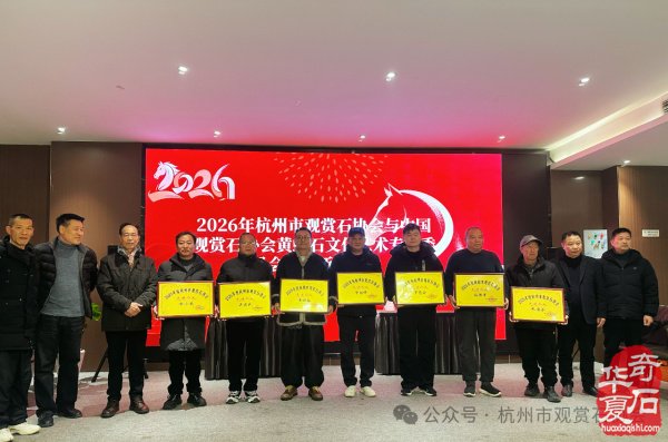 杭州市观赏石协会中石协黄蜡石专委会新春年会圆满举行